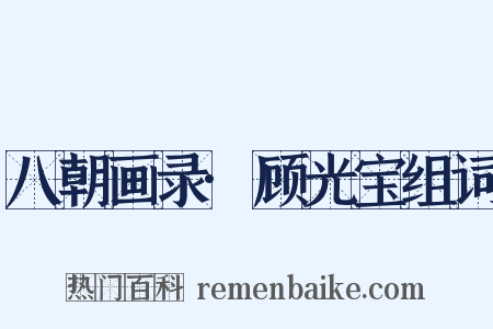 八朝画录·顾光宝组词是什么意思的图片